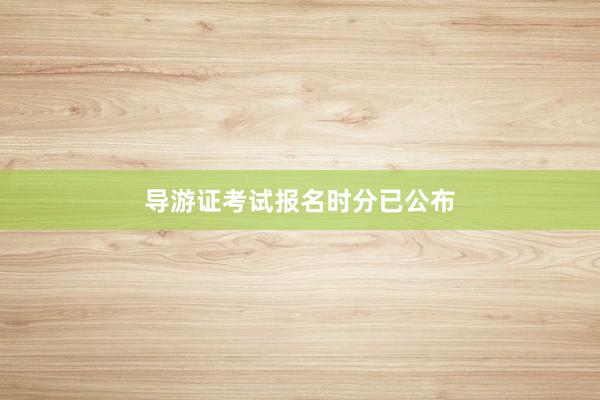 导游证考试报名时分已公布