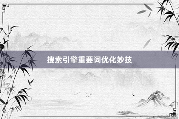搜索引擎重要词优化妙技