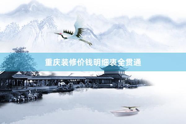 重庆装修价钱明细表全贯通