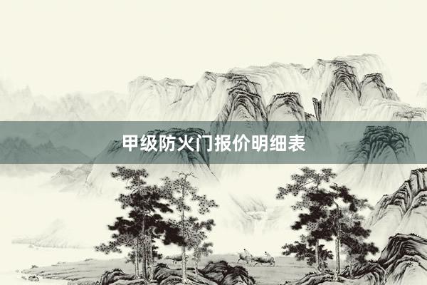 甲级防火门报价明细表