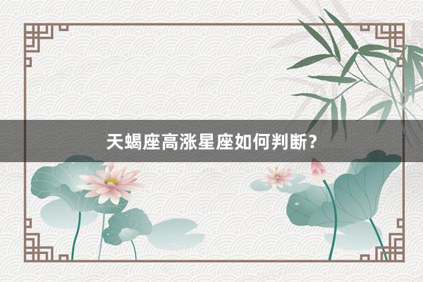 天蝎座高涨星座如何判断？