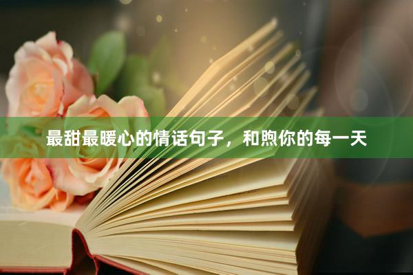 最甜最暖心的情话句子，和煦你的每一天
