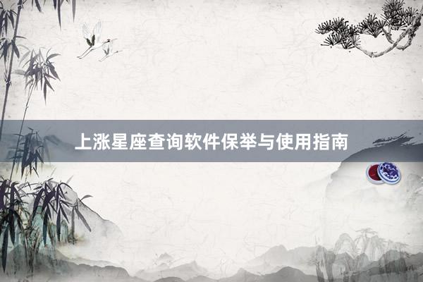 上涨星座查询软件保举与使用指南