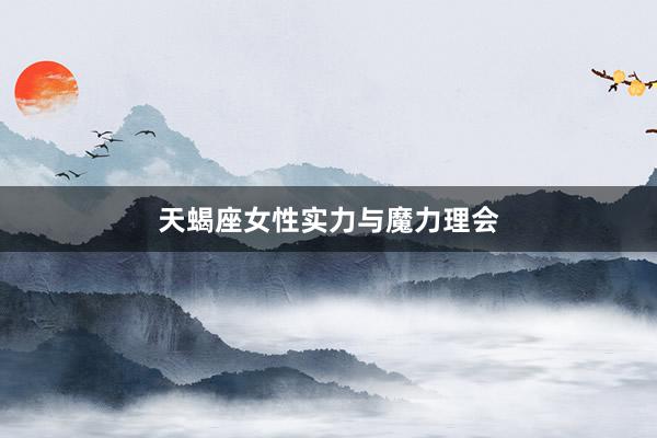 天蝎座女性实力与魔力理会