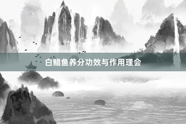 白鲳鱼养分功效与作用理会