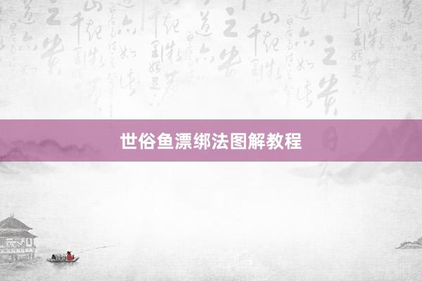 世俗鱼漂绑法图解教程