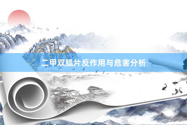 二甲双胍片反作用与危害分析