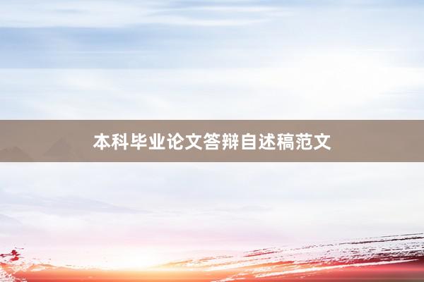 本科毕业论文答辩自述稿范文