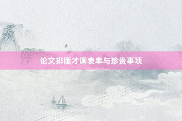 论文排版才调表率与珍贵事项