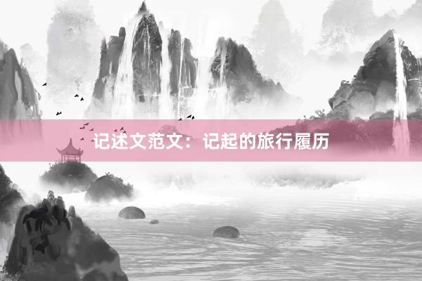 记述文范文:记起的旅行履历